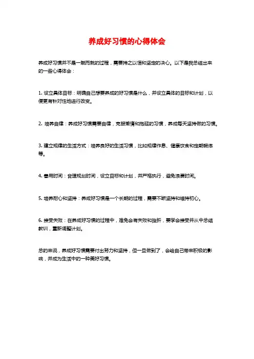 养成好习惯的心得体会