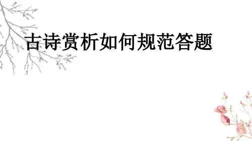 中考专题复习之古诗赏析如何规范答题课件