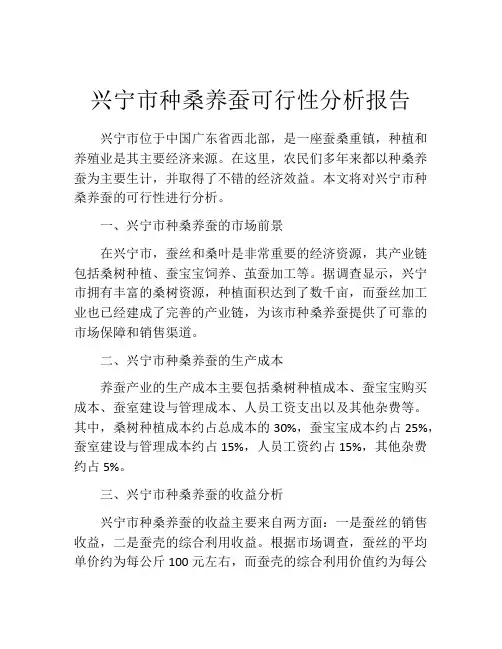 兴宁市种桑养蚕可行性分析报告