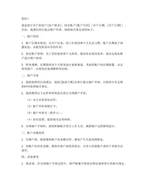 公司银行销户申请书
