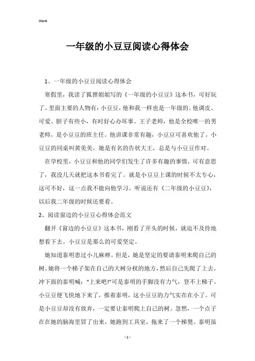 一年级的小豆豆阅读心得体会