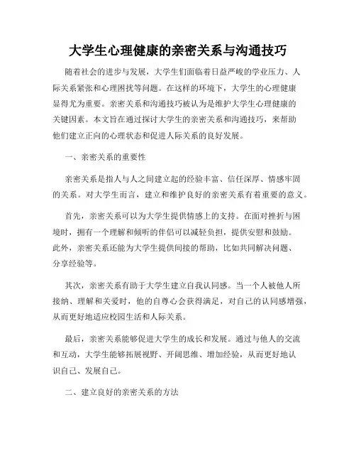 大学生心理健康的亲密关系与沟通技巧