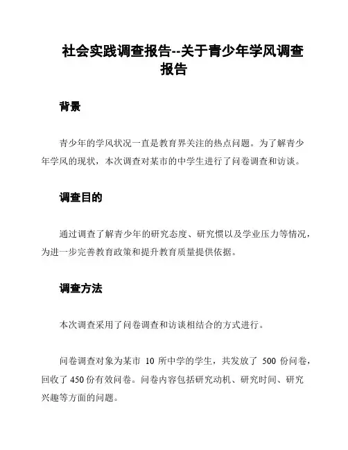 社会实践调查报告--关于青少年学风调查报告