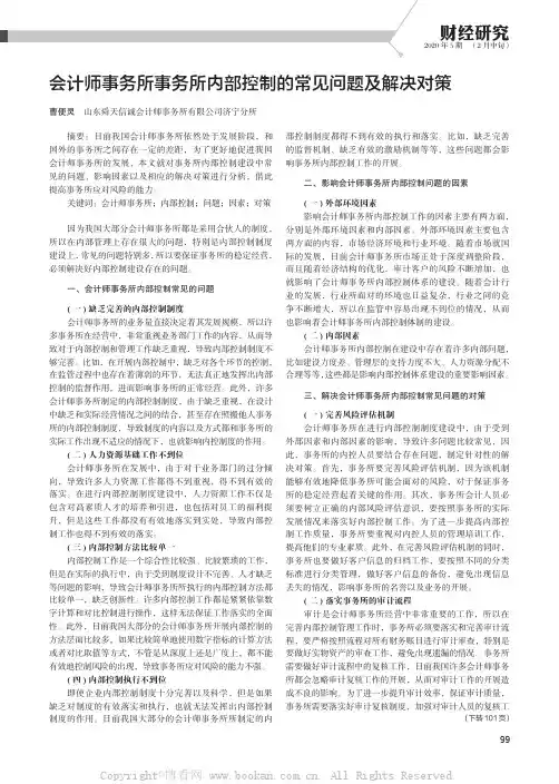 会计师事务所事务所内部控制的常见问题及解决对策