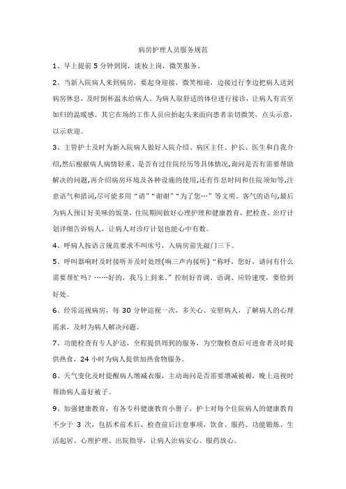 病房护理人员服务规范