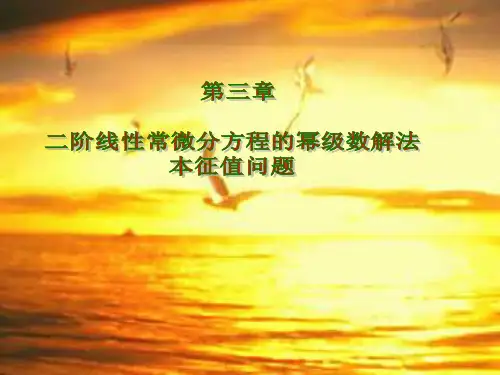 数学物理方法_第3章 二阶线性常微分方程的幂级数解法本征值问题
