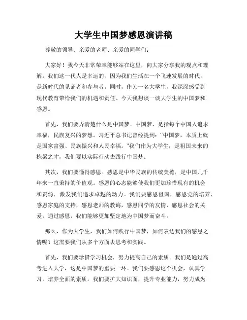 大学生中国梦感恩演讲稿