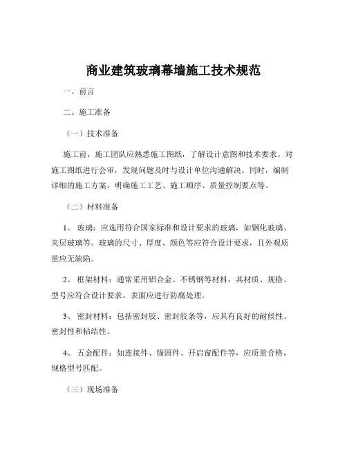 商业建筑玻璃幕墙施工技术规范