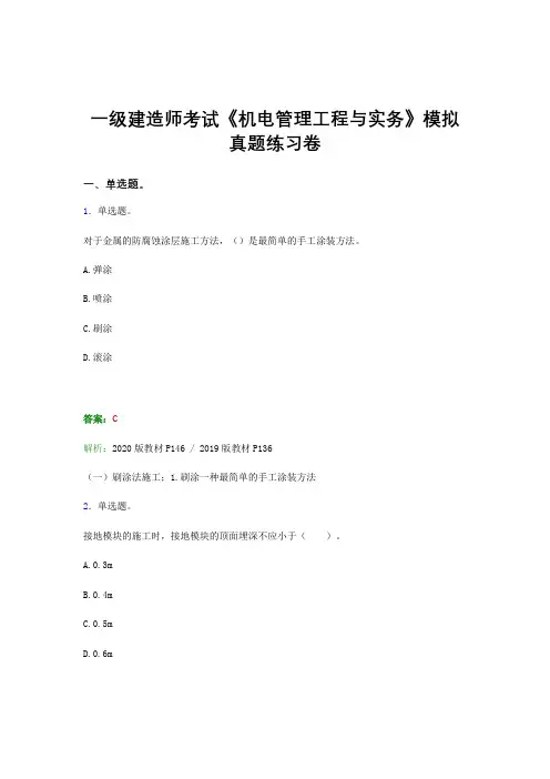 二建考试《机电管理工程与实务》word电子版考前预测试卷模拟真题题集及答案三