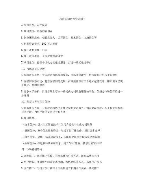 旅游的创新创业计划书