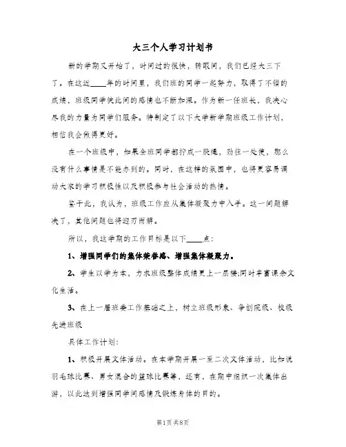 大三个人学习计划书（3篇）