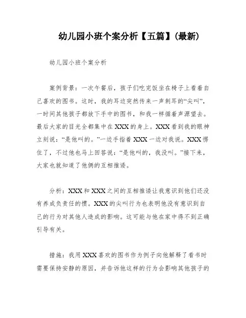幼儿园小班个案分析【五篇】(最新)