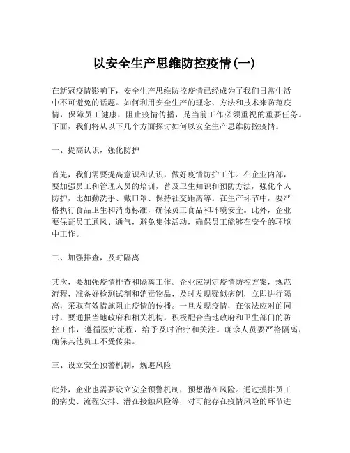 以安全生产思维防控疫情(一)