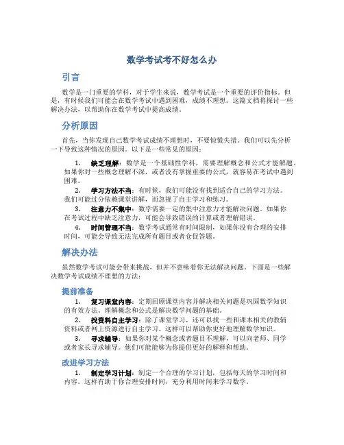 数学考试考不好怎么办