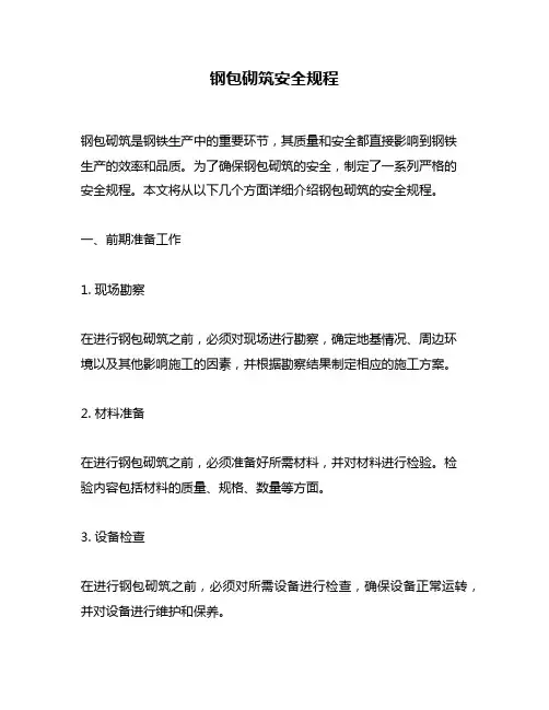 钢包砌筑安全规程