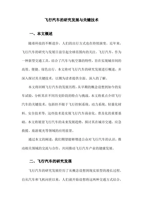 飞行汽车的研究发展与关键技术