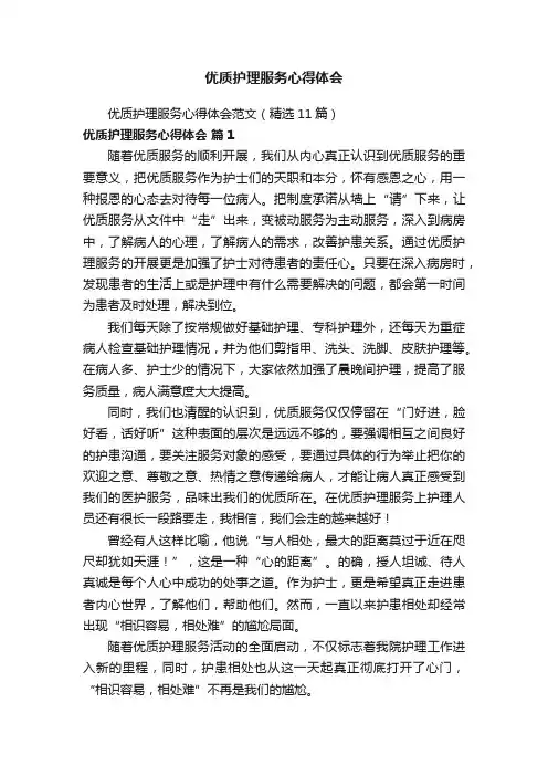 优质护理服务心得体会范文（精选11篇）