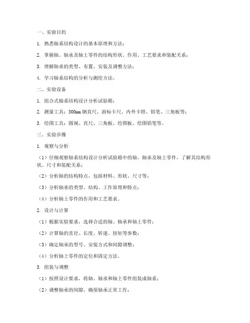 轴系结构实验报告