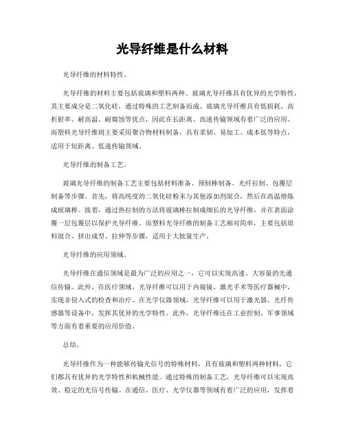 光导纤维是什么材料