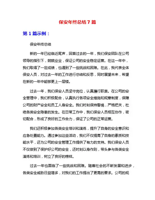 保安年终总结7篇