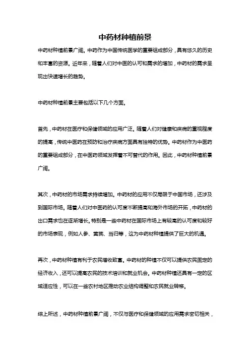 中药材种植前景