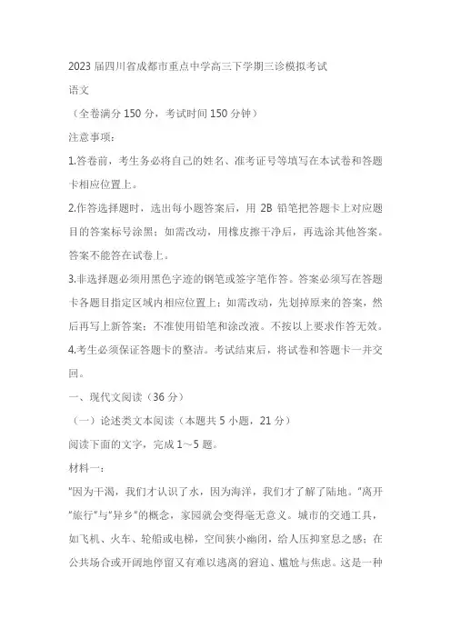 2023届四川省成都市重点中学高三下学期三诊模拟考试语文试题(含答案)