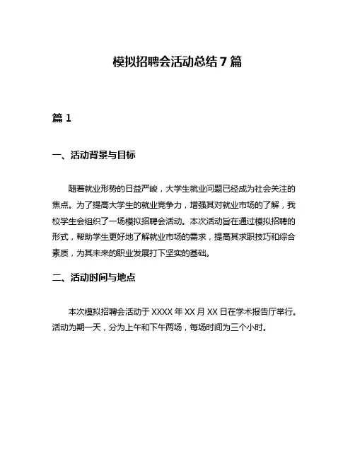 模拟招聘会活动总结7篇