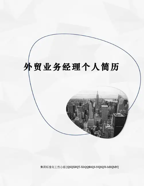 外贸业务经理个人简历