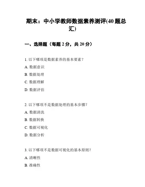 期末：中小学教师数据素养测评(40题总汇)