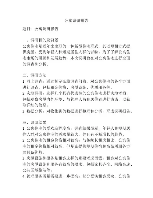 公寓调研报告