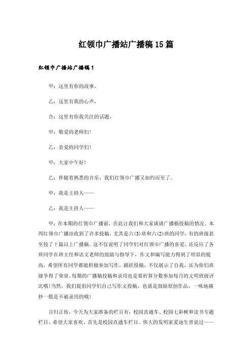 红领巾广播站广播稿15篇_6