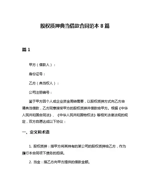 股权质押典当借款合同范本8篇