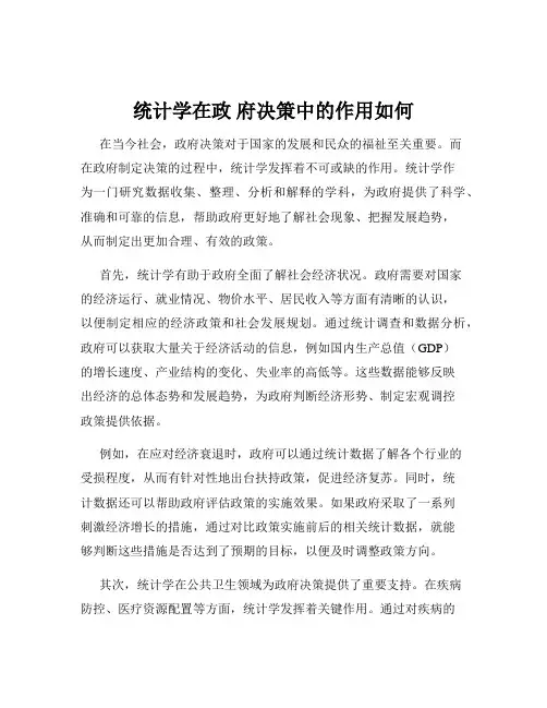 统计学在政 府决策中的作用如何