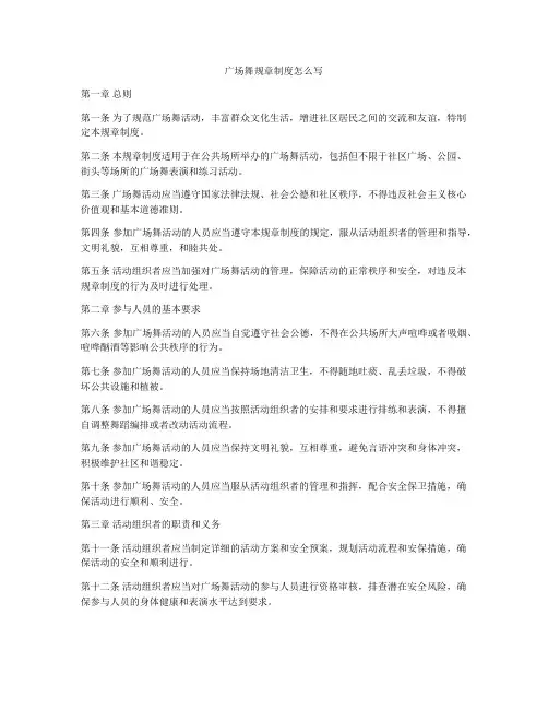 广场舞规章制度怎么写