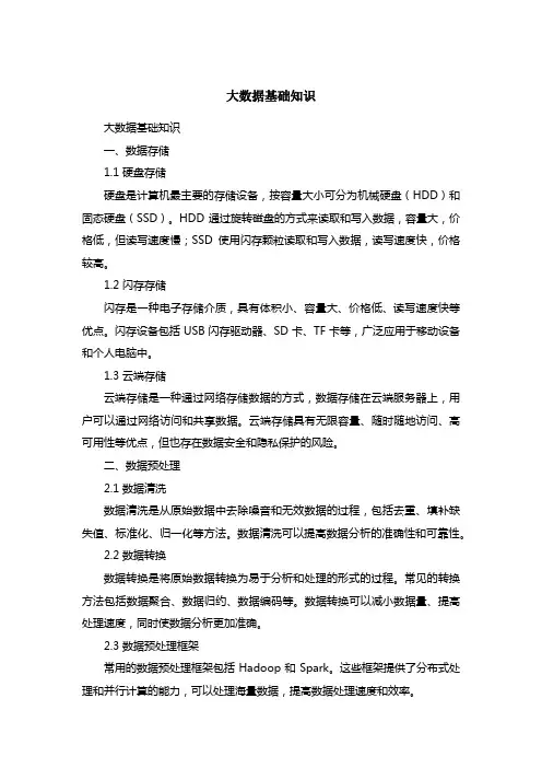 大数据基础知识