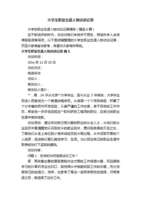大学生职业生涯人物访谈记录