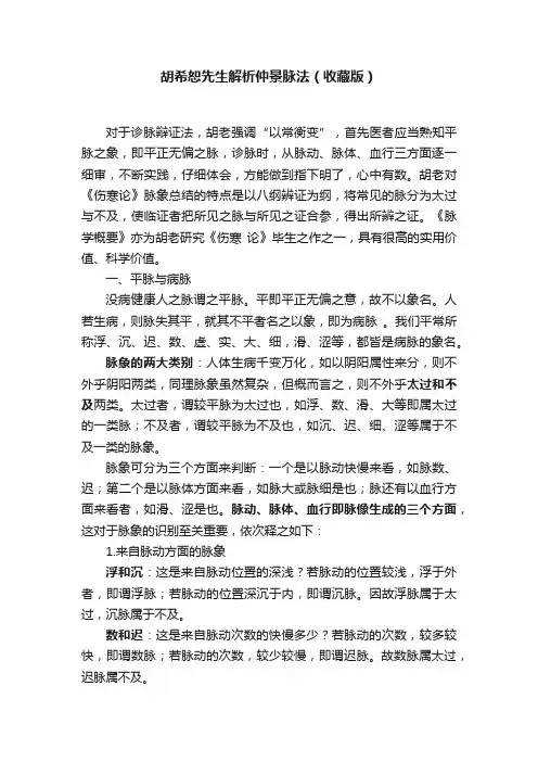 胡希恕先生解析仲景脉法（收藏版）