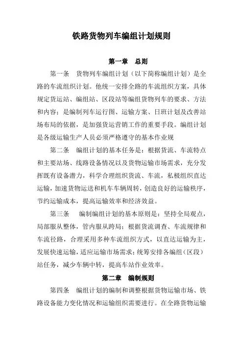 铁路货物列车编组计划规则