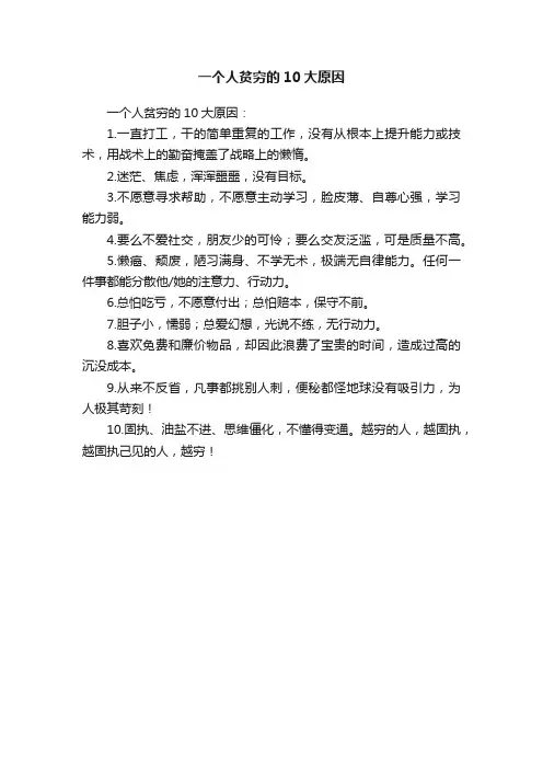 一个人贫穷的10大原因