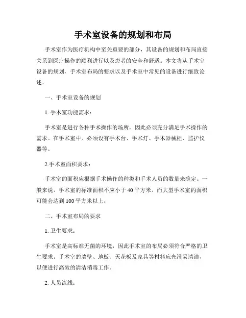 手术室设备的规划和布局