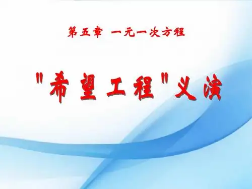 《“希望工程”义演》一元一次方程PPT课件