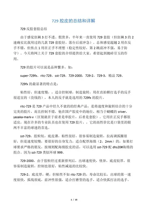 729 胶皮的总结和详解