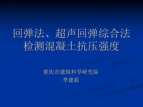 回弹法、超声回弹综合法
