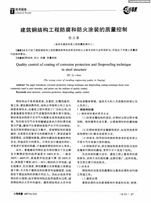 建筑钢结构工程防腐和防火涂装的质量控制