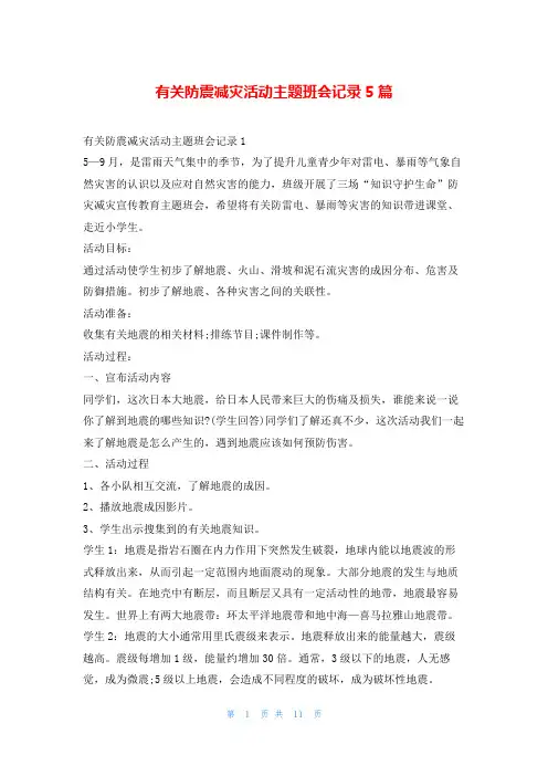 有关防震减灾活动主题班会记录5篇文小秘