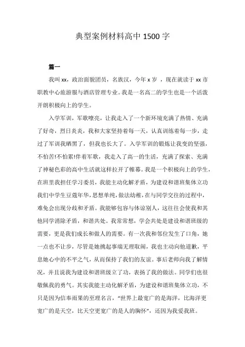 典型案例材料高中1500字