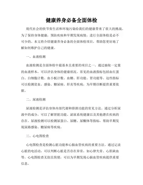 健康养身必备全面体检