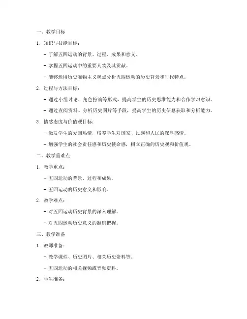 初中历史五四教案模板