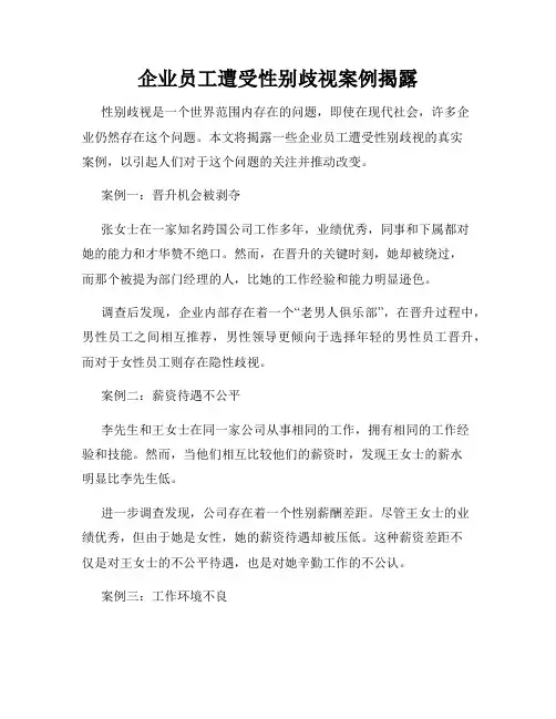 企业员工遭受性别歧视案例揭露