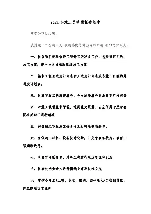 2024年施工员辞职报告范本(四篇)